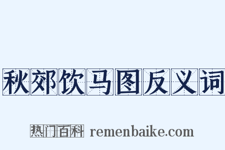 秋郊饮马图反义词是什么意思的图片